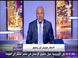 أحمد موسى : «رئاسة الجمهورية تتابع واقعة مريم بشكل يومي» | على مسئوليتي