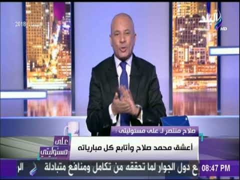 على مسئوليتى | صلاح منتصر يرد على منتقدي مقاله الذى أغضب جمهور محمد صلاح: «أنا بعشق محمد صلاح»