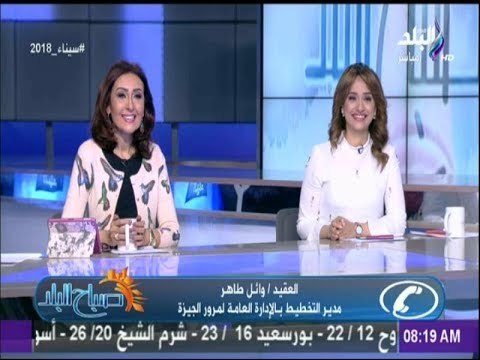 صباح البلد - قبل ماتنزل من البيت..تعرف على مناطق الازدحام المروري فى القاهرة والجيزة و الطرق البديلة