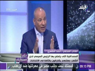 على مسئوليتي- أحمد طاهري في حوار مع أحمد موسي وتحليل هام للإنتخابات الرئاسية