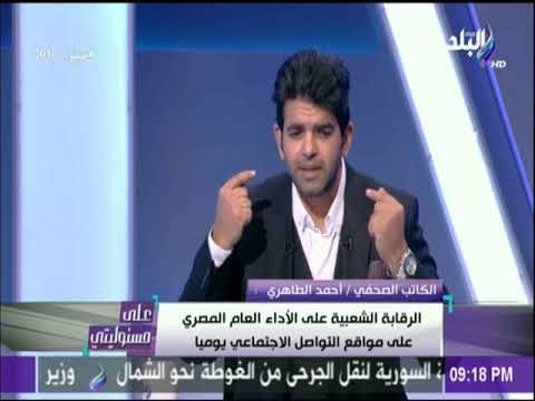 على مسئوليتي- الكاتب أحمد الطاهري: الرئيس السيسي هو الوجة الوحيد الذي أقتنع به الشعب منذ يناير 2011