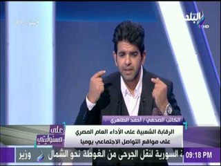 Download Video: على مسئوليتي- الكاتب أحمد الطاهري: الرئيس السيسي هو الوجة الوحيد الذي أقتنع به الشعب منذ يناير 2011