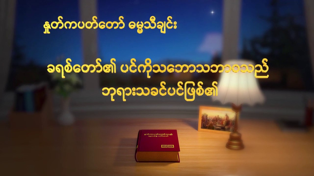 ဓမ္မသီချင်းများ | ခရစ်တော်၏ ပင်ကိုသဘောသဘာဝသည် ဘုရားသခင်ပင်ဖြစ်၏