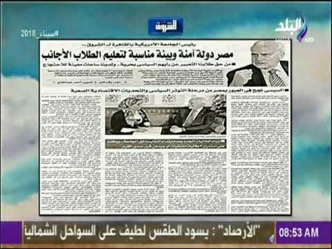 صباح البلد- رئيس الجامعة الأمريكية بالقاهرة للشروق: مصر دولة آمنة وبيئة مناسبة لتعليم الطلاب الأجانب