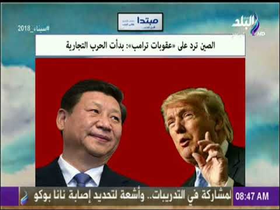 صباح البلد - الصين ترد على «عقوبات ترامب»: بدأت الحرب التجارية