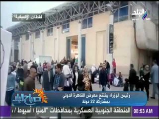 صباح البلد - رئيس الوزراء يفتتح معرض القاهرة الدولي بمشاركة 22 دولة