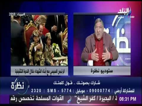 نظرة - أقوى تعليق من مفيد فوزي على احتضان السيسي لأطفال الشهداء