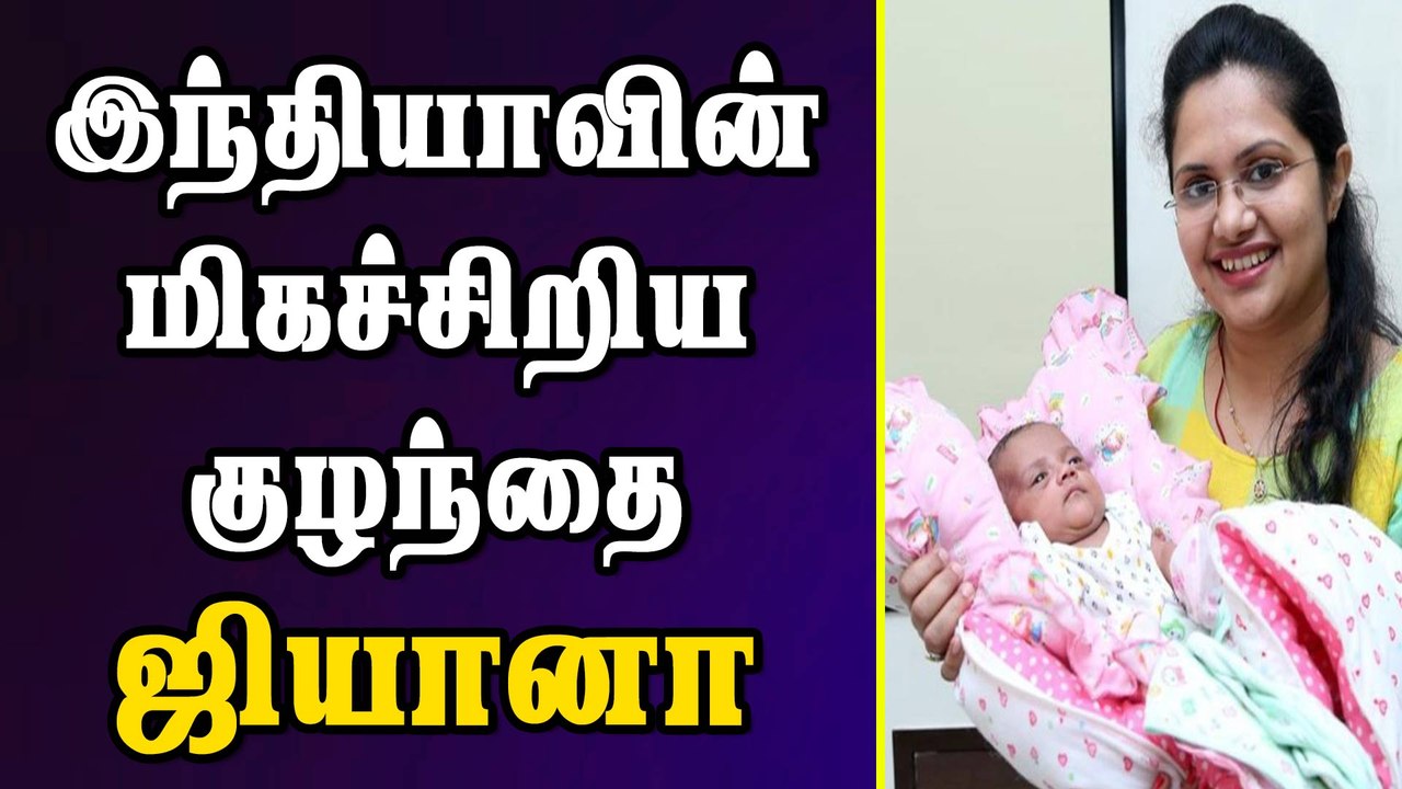 இந்தியாவின்  மிகச்சிறிய குழந்தை  ஜியானா