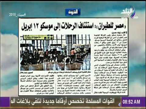 صباح البلد - مصر للطيران استئناف الرحلات إلى موسكو 12 إبريل
