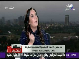 صالة التحرير - مي سمير : «اردوغان يرفض تأسيس دولة للأكراد ويعتبرها هزيمة شخصية له»