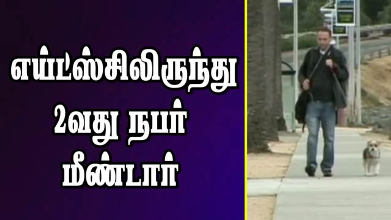 எய்ட்ஸ்சிலிருந்து 2வது நபர் மீண்டார்