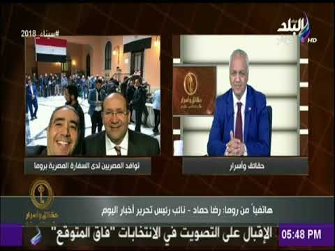 حقائق واسرار | رضا حماد : «المصريون بـ إيطاليا يتوافدون للتصويت في الانتخابات الرئاسية»