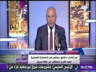 محامي مريم يكشف تفاصيل جديدة في تحقيقات وفاتها | على مسئوليتي