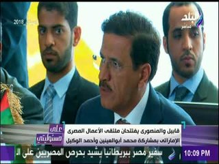 قابيل والمنصوري يفتتحان ملتقى الاعمال المصري بمشاركة أبو العينين وأحمد الوكيل | على مسئوليتي