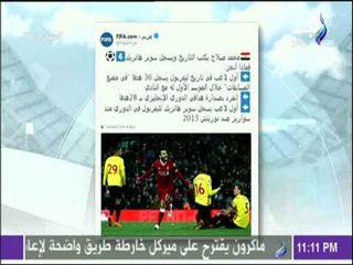 مع شوبير - محمد صلاح من أفضل ثلاث لاعبين في العالم بعد ميسي وكريستيانو