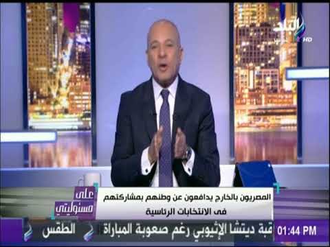 على مسئوليتي - متابعة خاصة لاقبال المصريين بالخارج على التصويت بالانتخابات الرئاسية (16-3-2018)