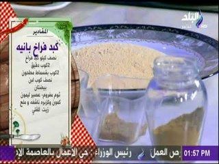 سفرة وطبلية مع الشيف هالة فهمي | مقادير كبد الفراخ بانية