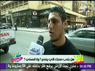 ست الستات - بتحب الصاحب اللي بيسلي ولا اللي بينصحك علي طول؟