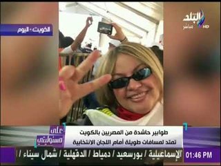 طوابير حاشدة من المصريين بالكويت للإدلاء بأصواتهم في الانتخابات | على مسئوليتي