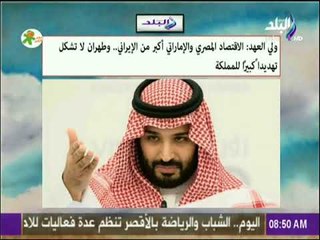 ولي العهد السعودى: الاقتصاد المصري والإماراتي أكبر من الإيراني | صباح البلد