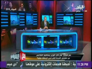 مع شوبير - #الزمالك كان مديونا بـ 4 مليون جنيه فقط لممدوح عباس وسدادهم كان ينهى المشكلة