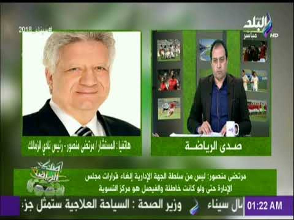 صدى الرياضة - مرتضى منصور : «هوقف النشاط الرياض...