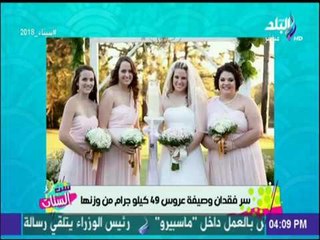 ست الستات - وصيفة عروس تكشف عن سر فقدانها لـ 49 كيلو جرام من وزنها