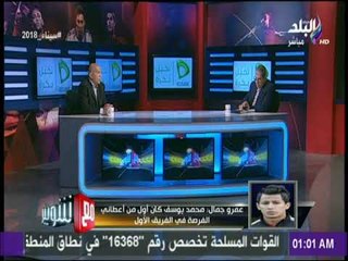 مع شوبير - عمرو جمال يكشف تفاصيل تجديده للنادي الأهلي وإعارته لنادي هلسنكي الفنلندي