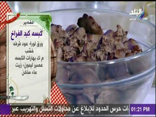 سفرة وطبلية مع الشيف هالة فهمي | مقادير كبسة كبد الفراخ