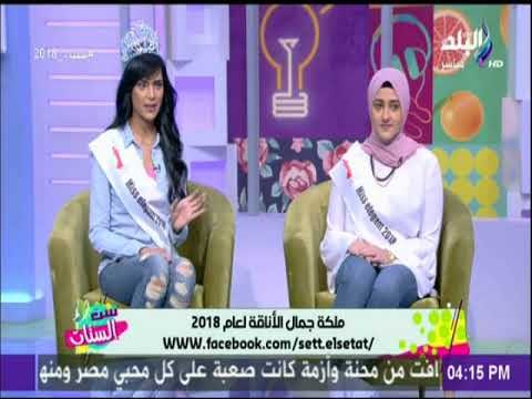 ست الستات - ملكة جمال الاناقة تكشف معاير اختيار المسابقة والاختلاف بينها وبين مسابقات ملكات الجمال