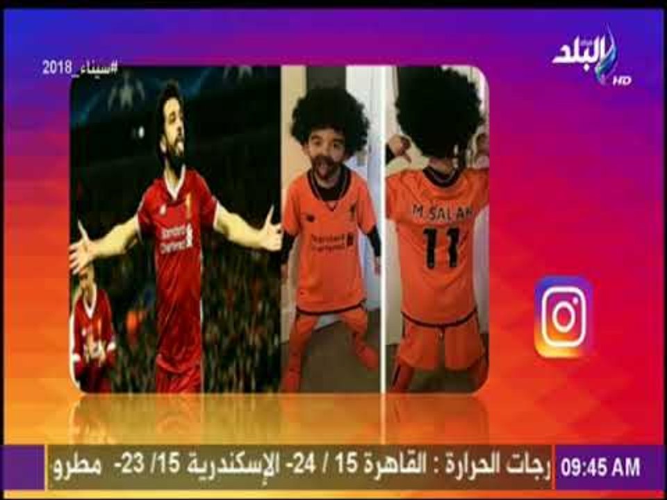 صباح البلد - طفل انجليزى يرفع شعار ( أنا مجنون محمد صلاح ): اثبت براعته فى تقمص شخصية محمد صلاح 