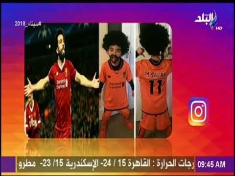 صباح البلد - طفل انجليزى يرفع شعار ( أنا مجنون محمد صلاح ): اثبت براعته فى تقمص شخصية محمد صلاح