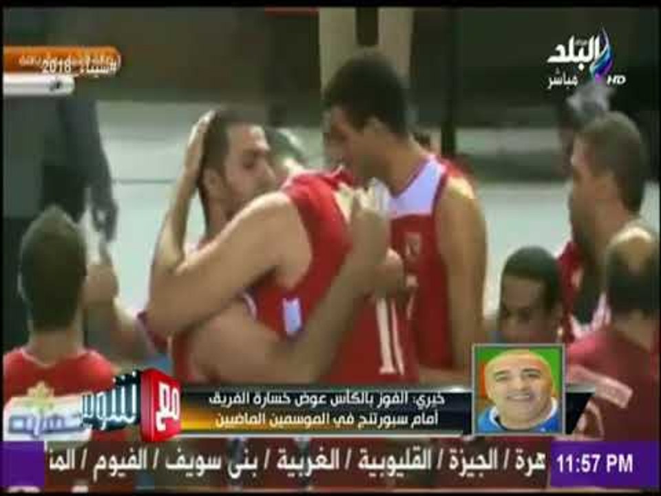مع شوبير | خيري الفوز بالكأس عوض خسارة الفريق أمام سبورتنج في الموسمين الماضيين