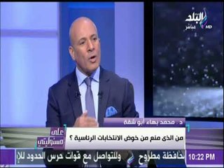 على مسئوليتى - أبو شقة :أحمد شفيق رجل مقاتل واجه الاخوان وحده  وعيب يروجوا اننا قمنا بمنعه