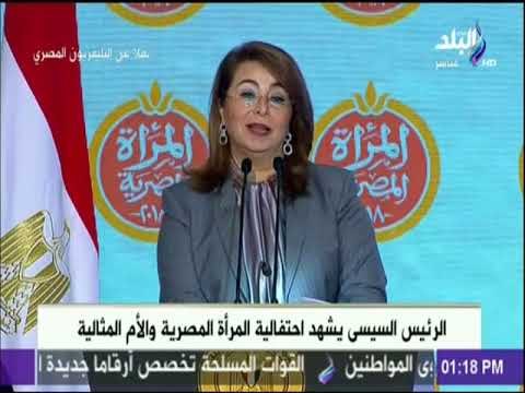 كلمة د. غادة والى - وزيرة التضامن الاجتماعى في حفل تكريم المرأة المصرية والأم المثالية