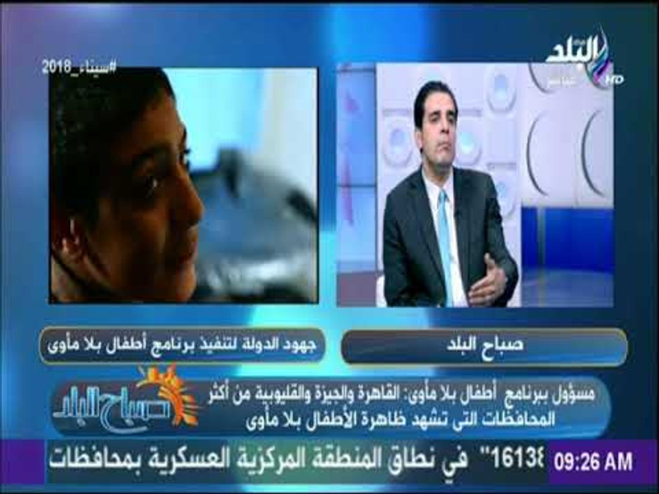 صباح البلد-مسؤول ببرنامج أطفال بلا مأوى: الهدف...