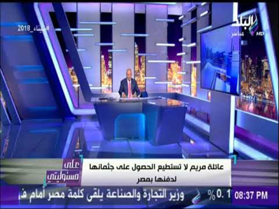 على مسئولية أحمد موسى : «مريم قتلت نتيجة للعنصرية» | على مسئوليتي