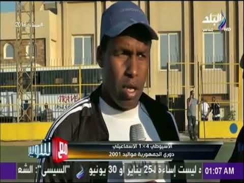 الاسيوطي يسحق الاسماعيلي برباعية مقدبل هدف بدوري الجمهورية مواليد 2001 | مع شوبير