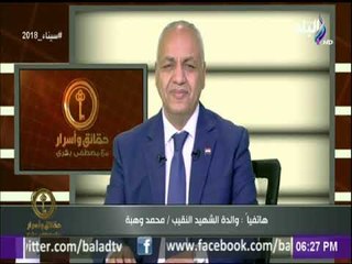 حقائق وأسرار| والدة الشهيد محمد وهبة للمصريين: «انزلوا شاركوا فى الإنتخابات..متضيعوش دم ولادنا »