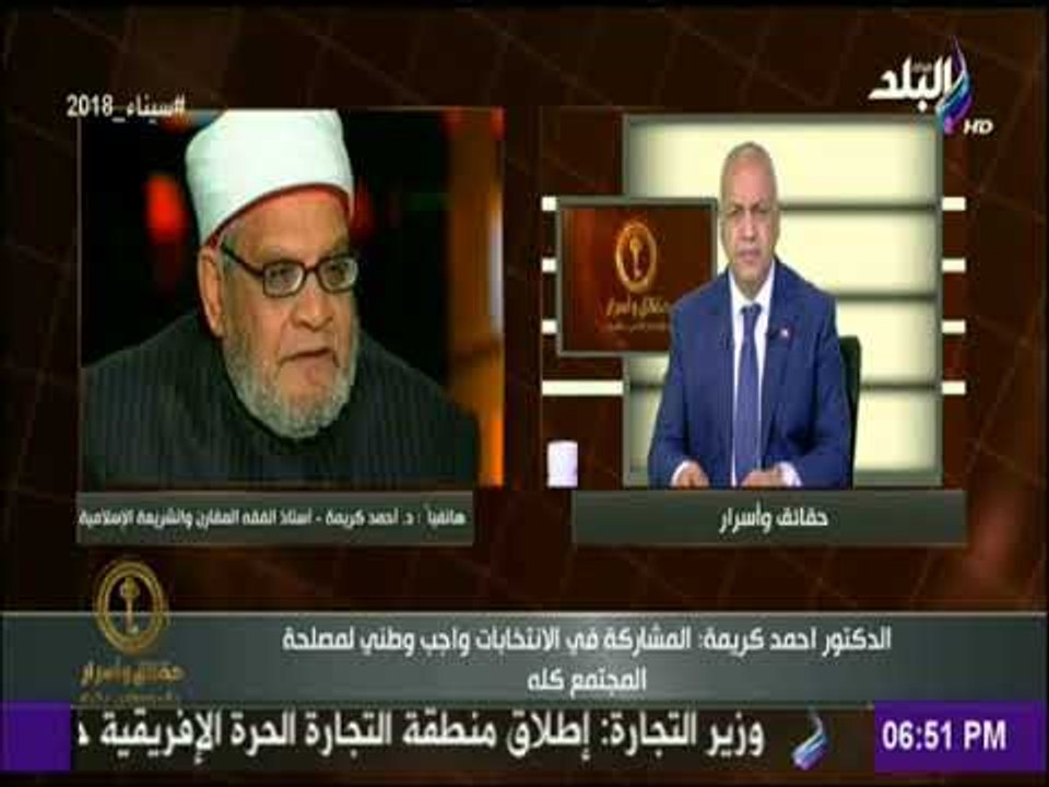 حقائق وأسرار| الدكتور أحمد كريمة: المشاركة فى الانتخابات الرئاسية واجب وطني يحقق استقرار المجتمع