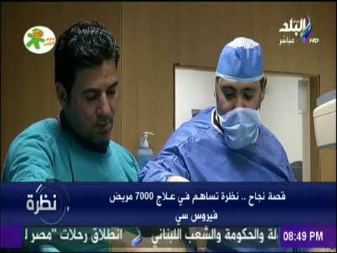نظرة | قصة نجاح .. نظرة تساهم في علاج 7000 مريض فيروس سي