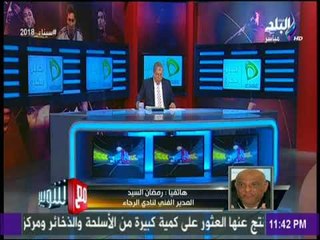 مع شوبير - رمضان السيد يعد جماهير الرجاء: سنبذل أقصى جهد ممكن حتى آخر لحظة فى الدورى