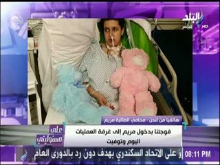 محامي مريم يكشف تفاصيل خطيرة حول تقرير المستشفى.. «لم يسجل الاعتداء عليها» | على مسئوليتي