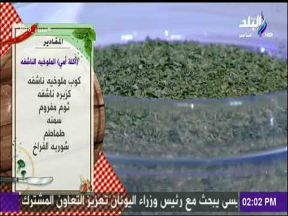 سفرة وطبلية - مقادير الملوخية الناشفة مع الشيف هالة فهمي