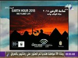 صباح البلد - كل ما تريد معرفته عن «ساعة الأرض»..والهدف من احتفال مصر بها