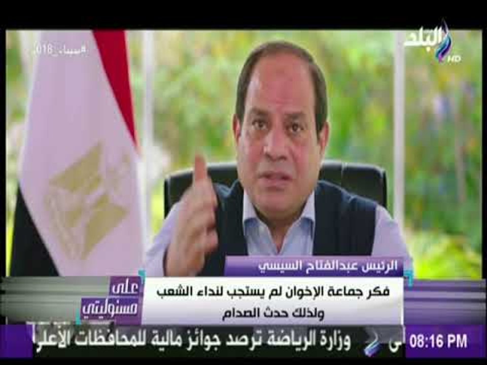 على مسئوليتى - السيسي يتحدث عن حى الأزهر: المساجد كانت تحيط بنا  وكنا ننادى الكبار بـ «عم»