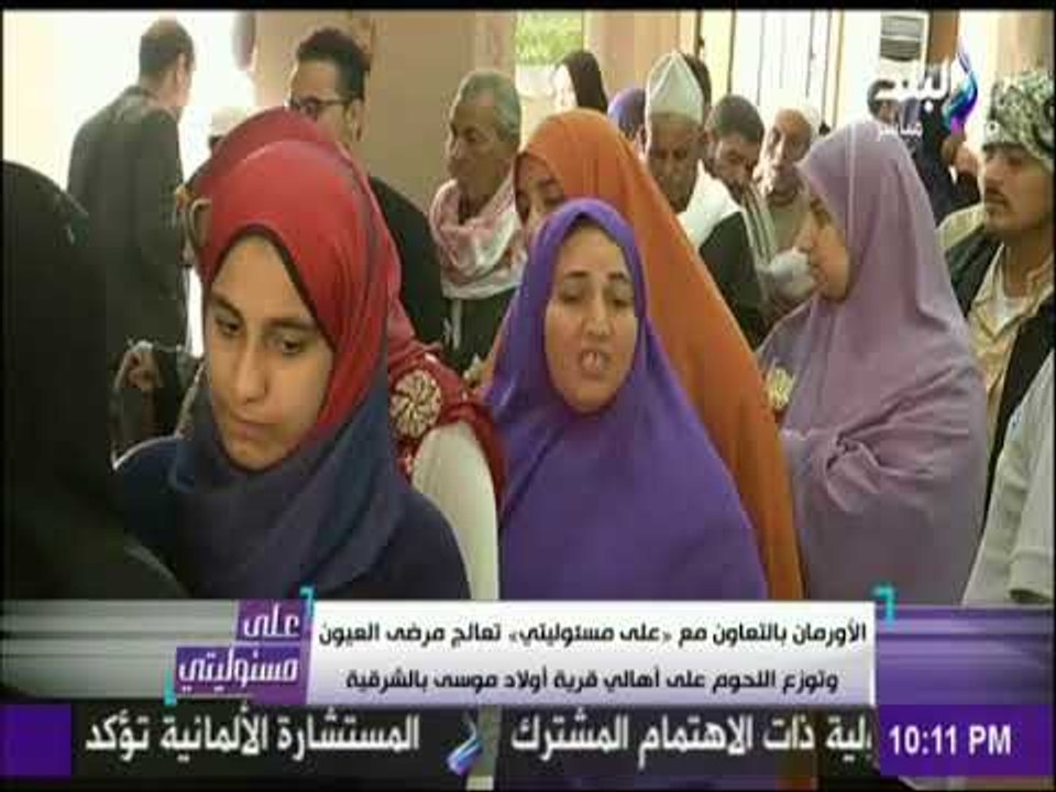 الاورمان بالتعاون مع على مسئوليتي تعالج مرضى العيون وتوزيع اللحوم على أهالي قرية اولاد موسى بالشرقية