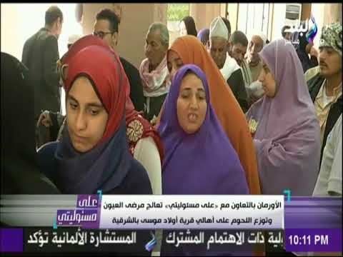 الاورمان بالتعاون مع على مسئوليتي تعالج مرضى العيون وتوزيع اللحوم على أهالي قرية اولاد موسى بالشرقية