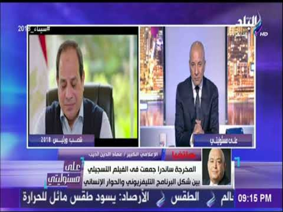 على مسئوليتى - عماد الدين أديب : ساندرا نشأت قدمت فيلما تسجيليا بمستوي جديد جدا وبحرفية عالية