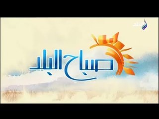 صباح البلد - مع (أحمد - فرح - لميس) حلقة (24-3-2018) كاملة